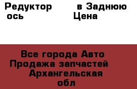 Редуктор 51:13 в Заднюю ось Fz 741423  › Цена ­ 86 000 - Все города Авто » Продажа запчастей   . Архангельская обл.,Коряжма г.